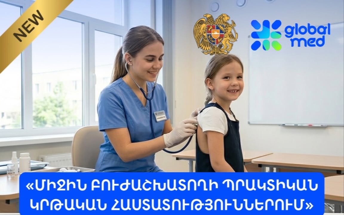 «Միջին բուժաշխատողի պրակտիկան կրթական հաստատություններում»