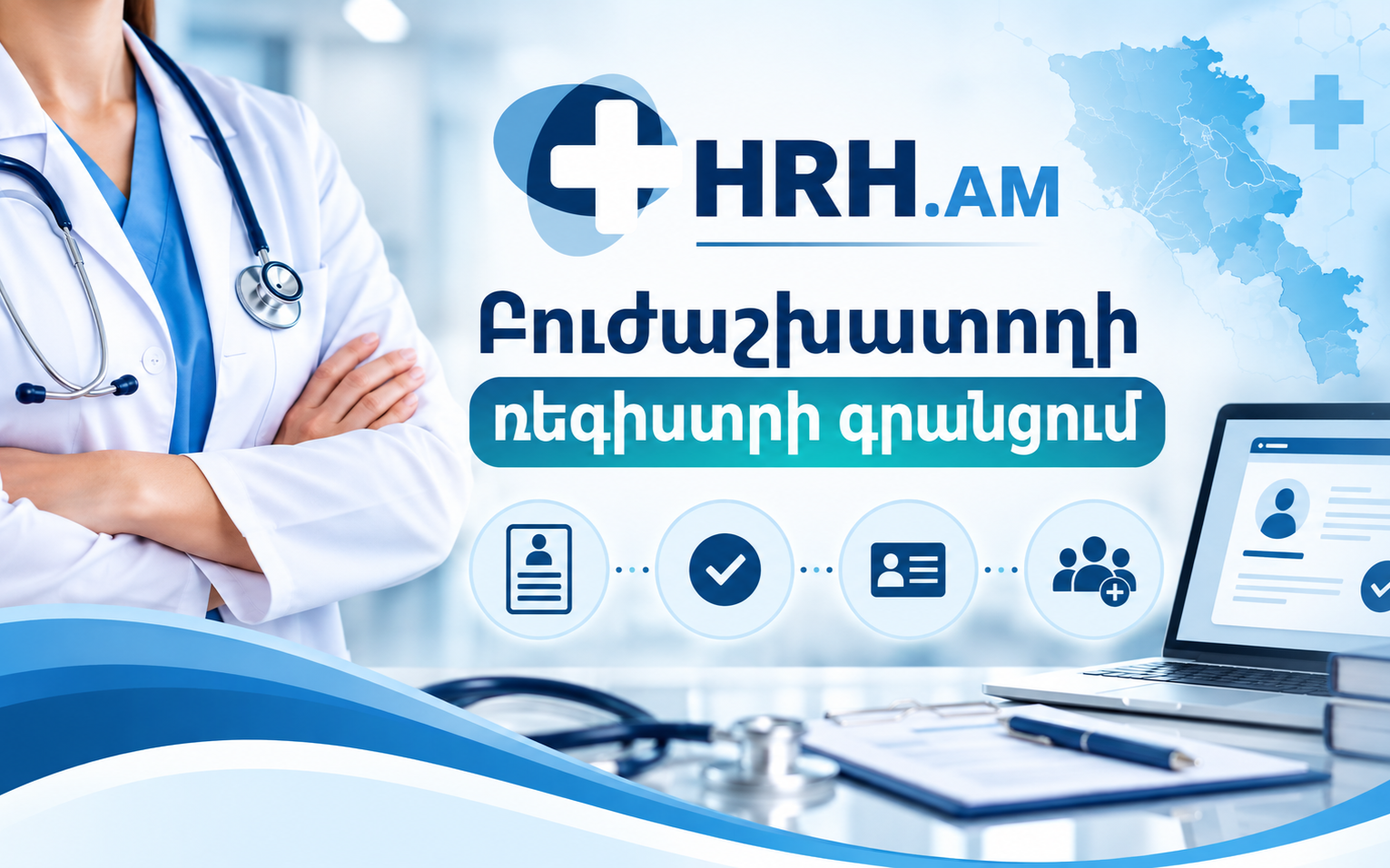 Բուժաշխատողի ռեգիստրի գրանցում